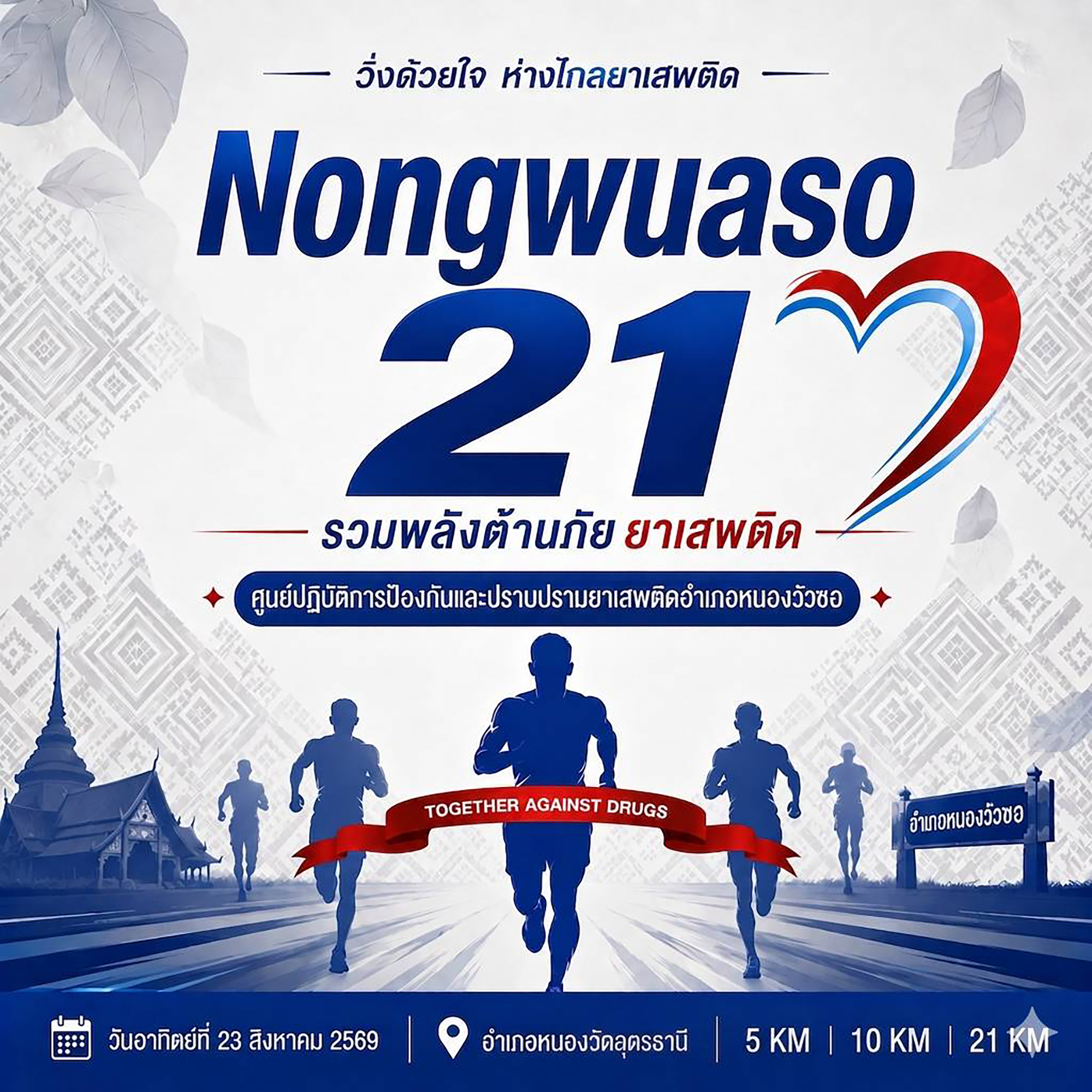 NONGWUASO21 รวมพลังต้านภัยยาเสพติด