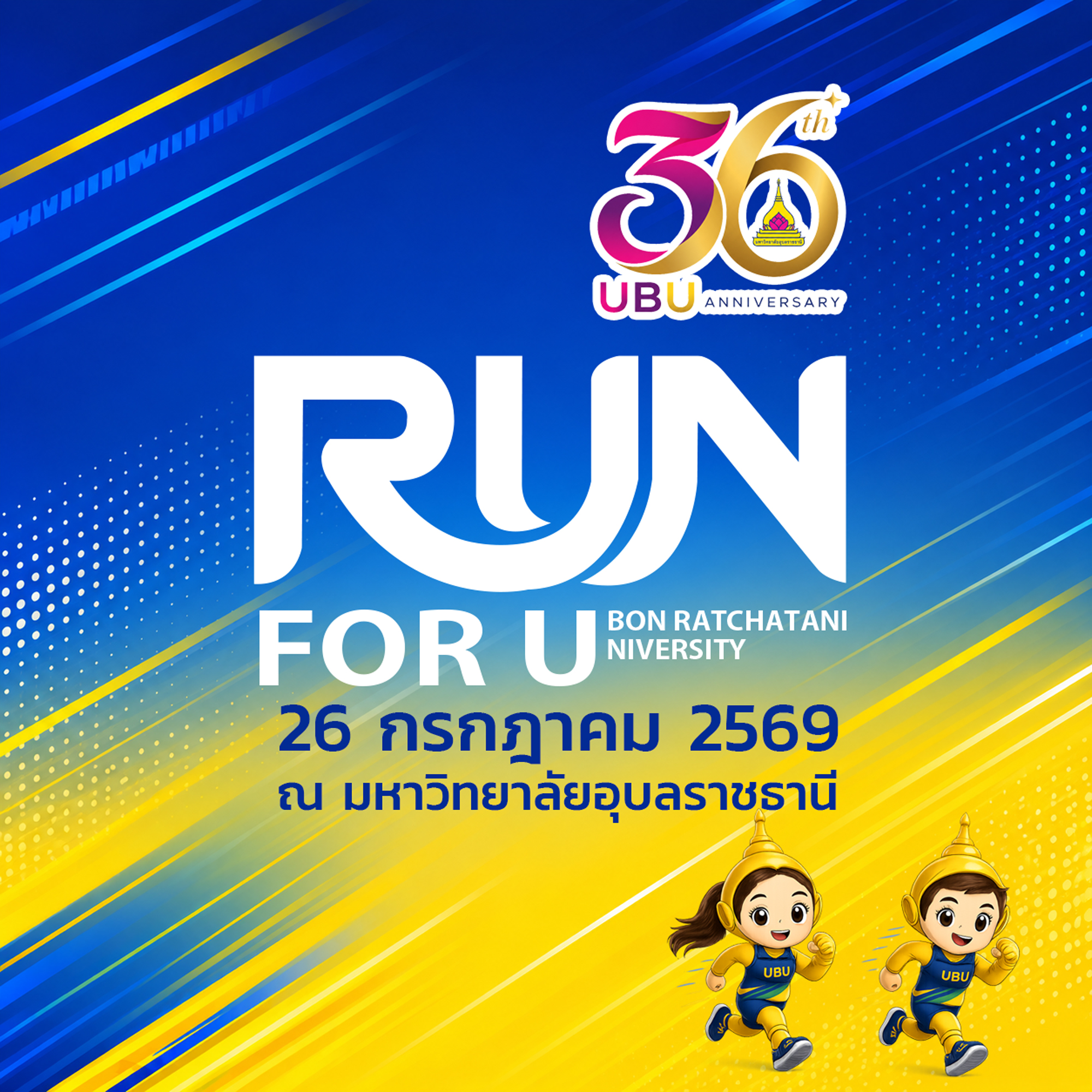 วิ่งเพื่อน้อง Run for Ubon ratchathani university