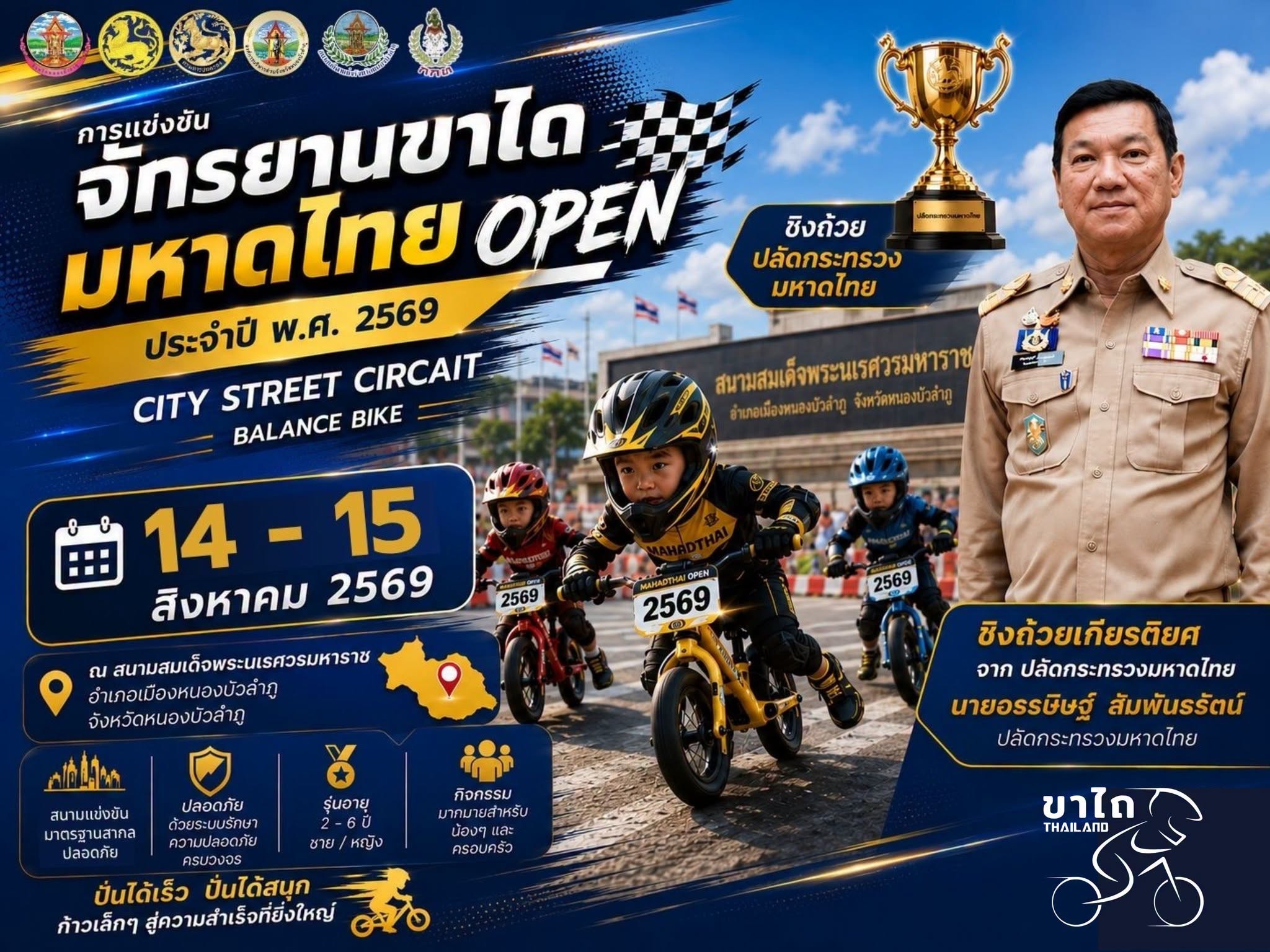 จักรยานขาไถ มหาดไทย Open ประจำปี 2569 (DAY2)