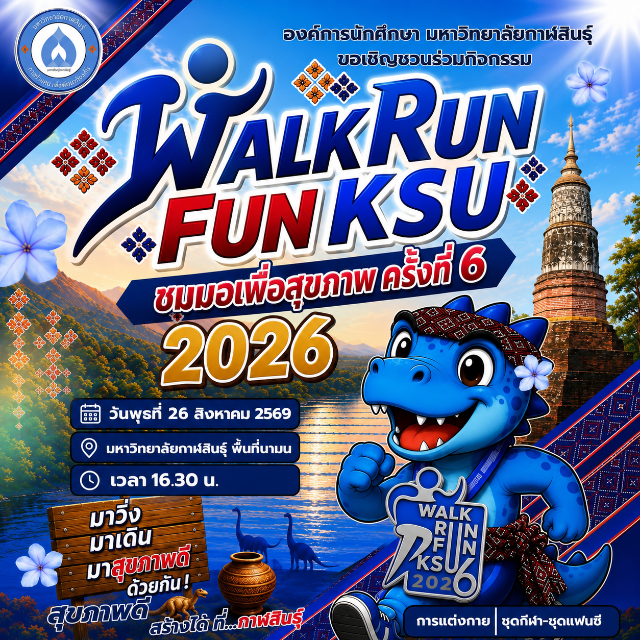 Walk Run Fun KSU ชมมอเพื่อสุขภาพ ครั้งที่ 6