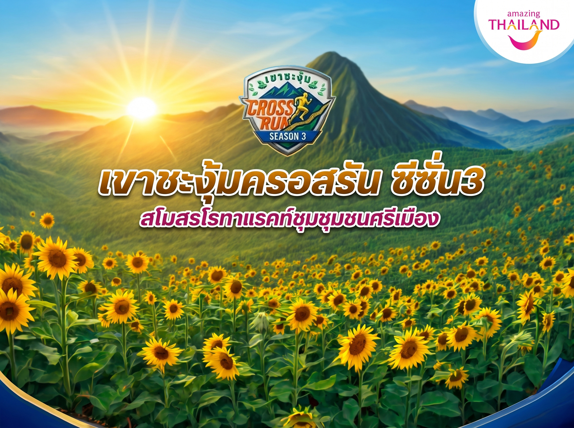 เขาชะงุ้มครอสรัน ซีซั่น 3
