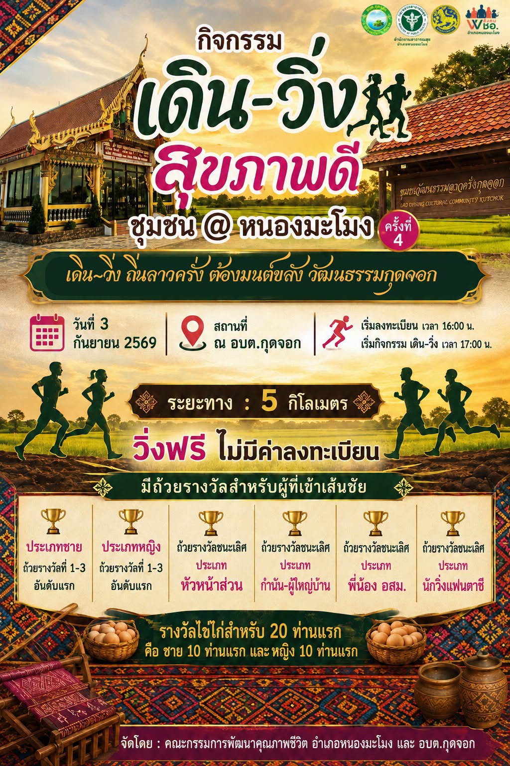 เดิน-วิ่ง สุขภาพดี วิถีชุมชน @ หนองมะโมง ครั้งที่ 4 กุดจอก