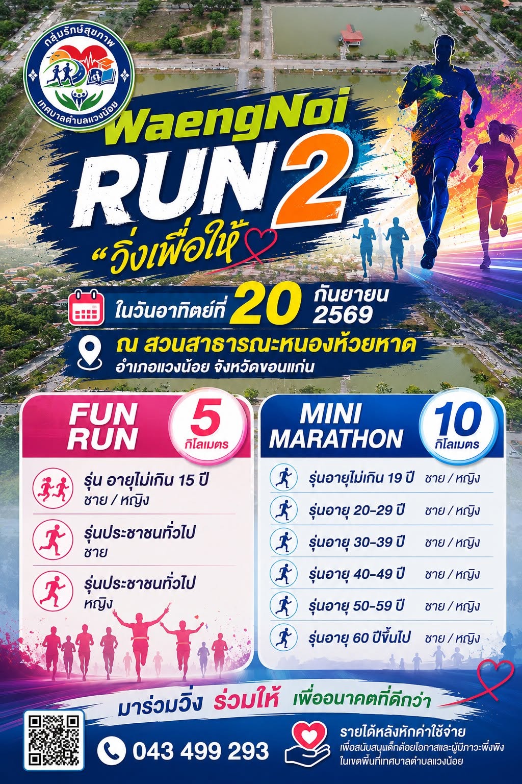 วิ่งเพื่อให้รัก แวงน้อย ครั้งที่ 2