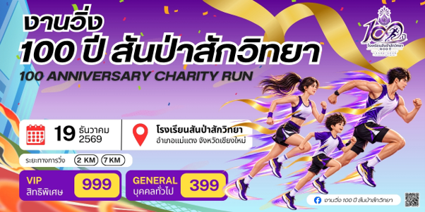 งานวิ่ง 100 ปี สันป่าสักวิทยา