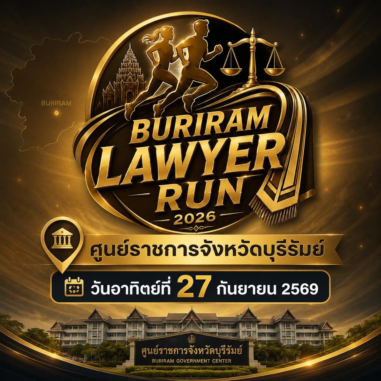 ทนายบุรีรัมย์ชวนวิ่ง ครั้งที่ 1