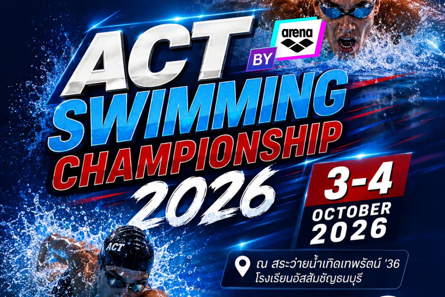 การแข่งขันว่ายน้ำ ACT SWIMMING CHAMPIONSHIP 2026 ครั้งที่ 16