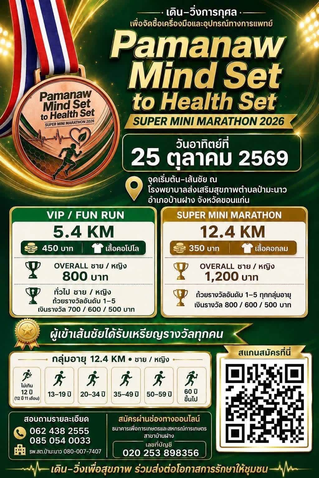 เดิน-วิ่งการกุศล เพื่อจัดซื้อเครื่องมือและอุปกรณ์ทางการแพทย์