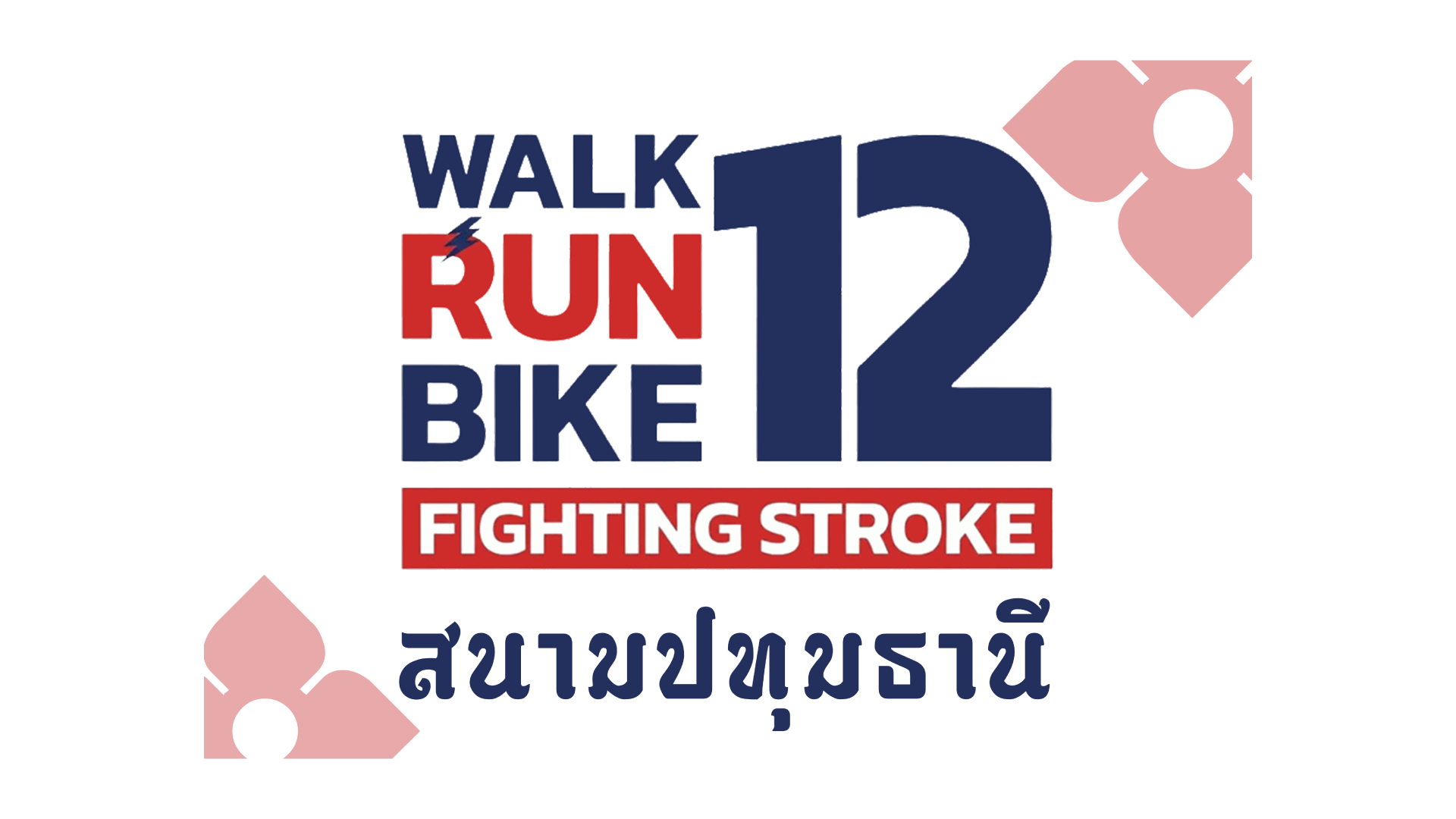 Walk Run Bile สนามปทุมธานี