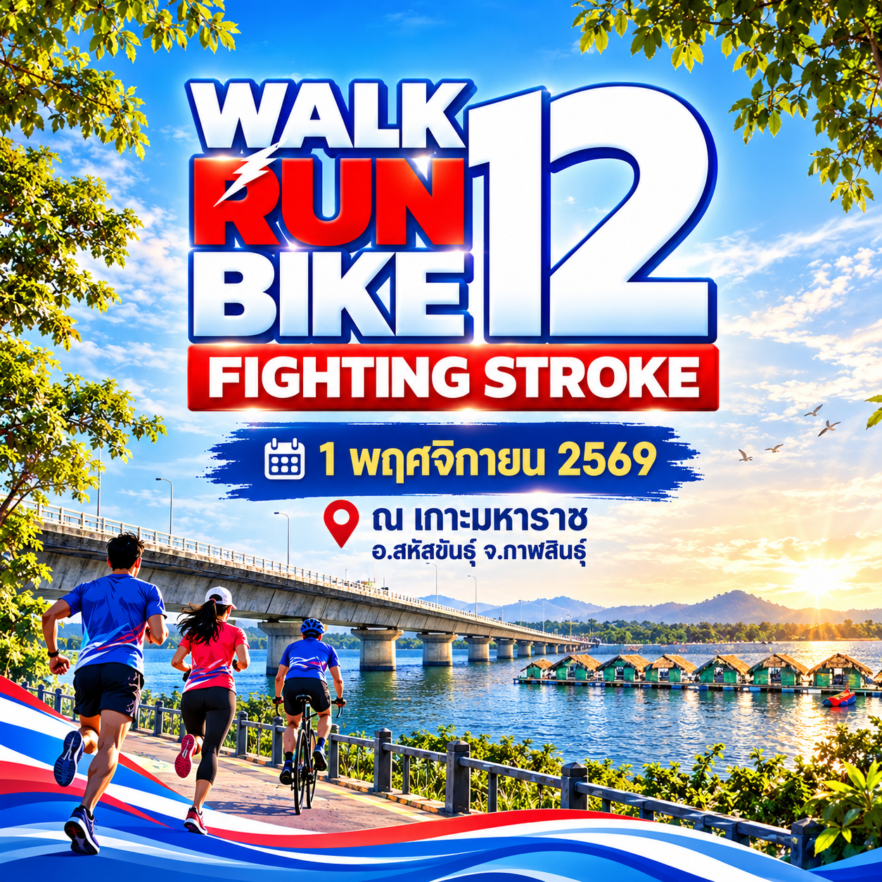 เดิน วิ่ง ปั่น ป้องกันอัมพาต ครั้งที่ 12 จังหวัดกาฬสินธุ์