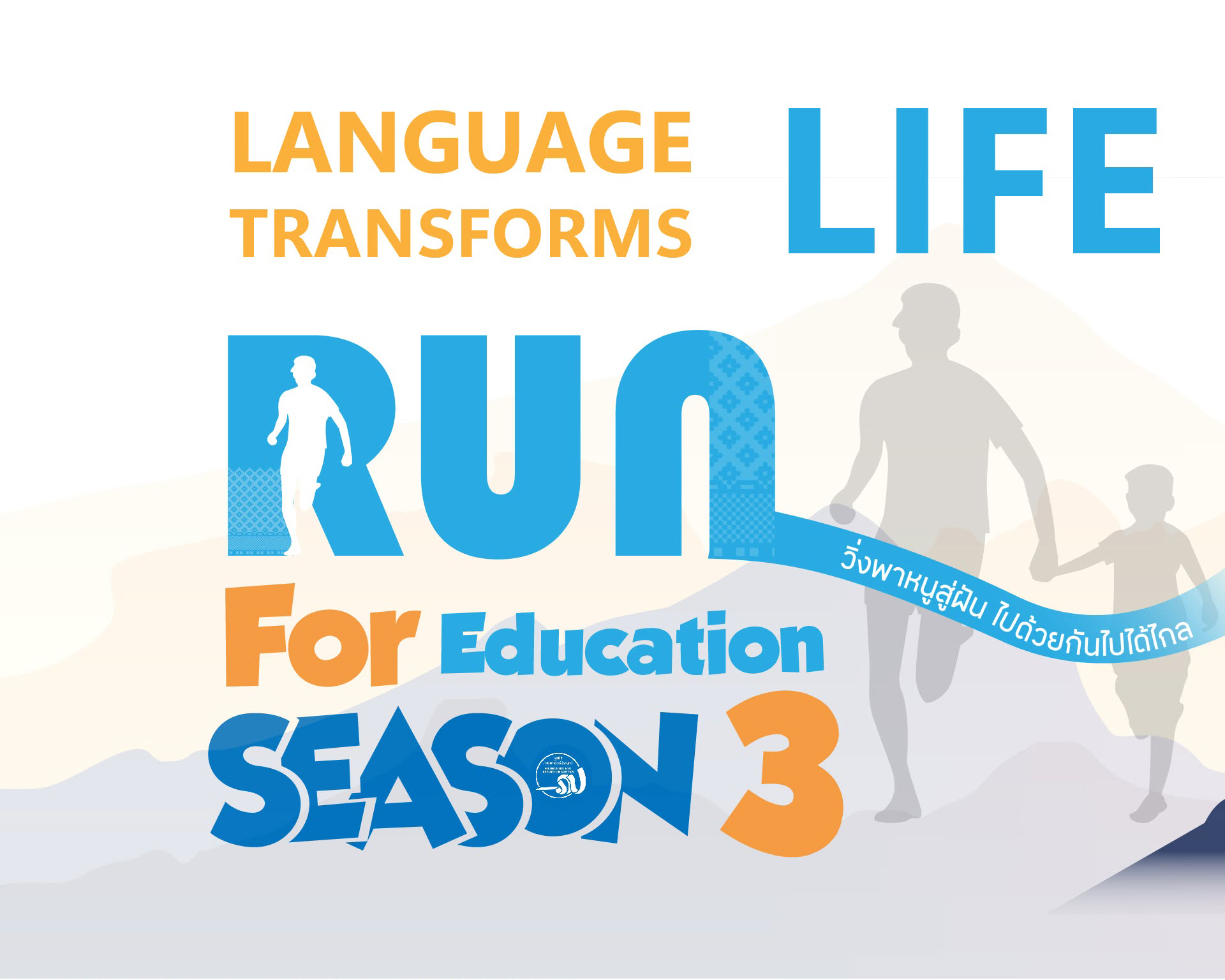 Run for Education วิ่ง พาหนูสู่ฝัน