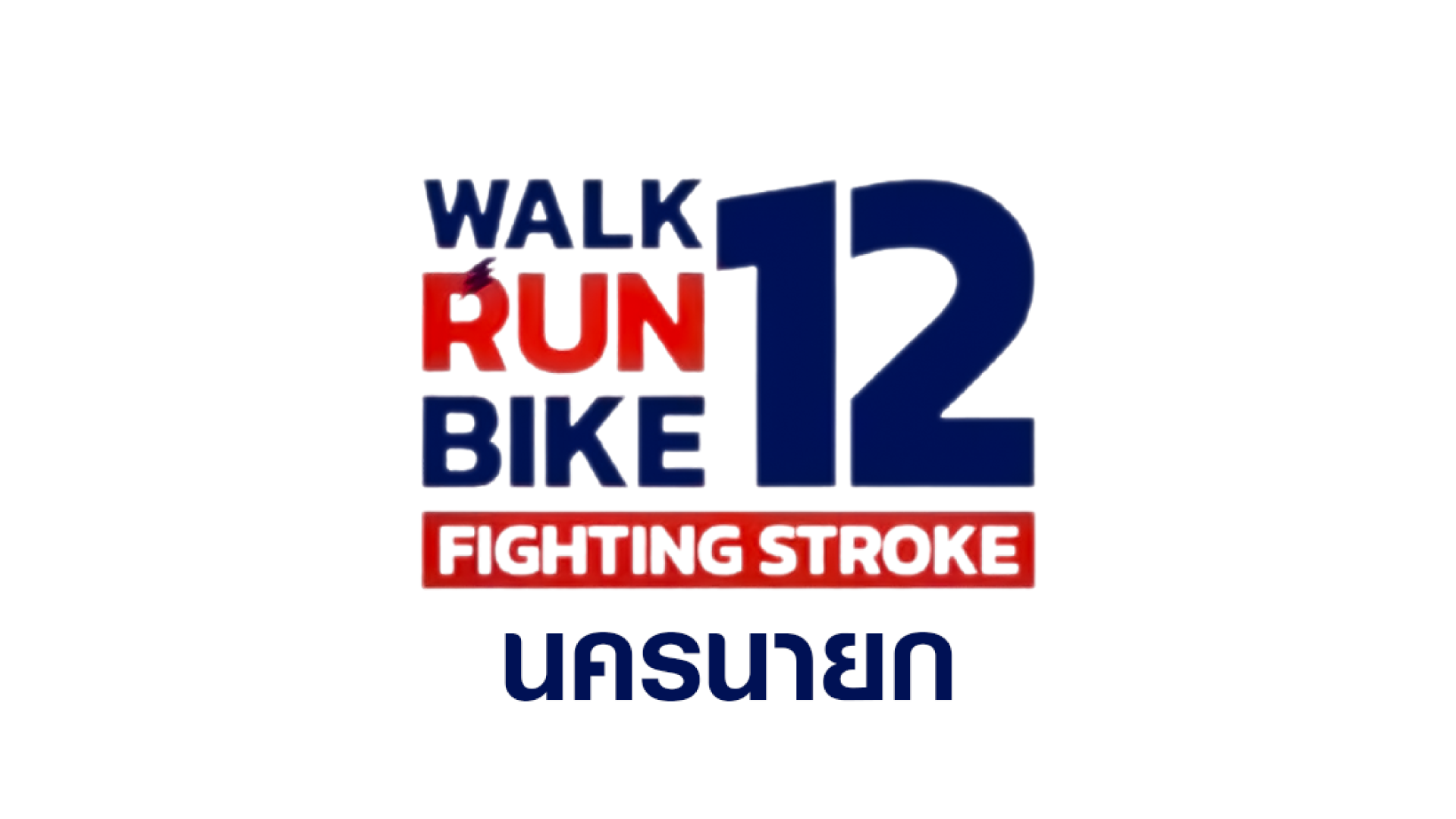 Walk Run Bike Fighting stroke 12 นครนายก