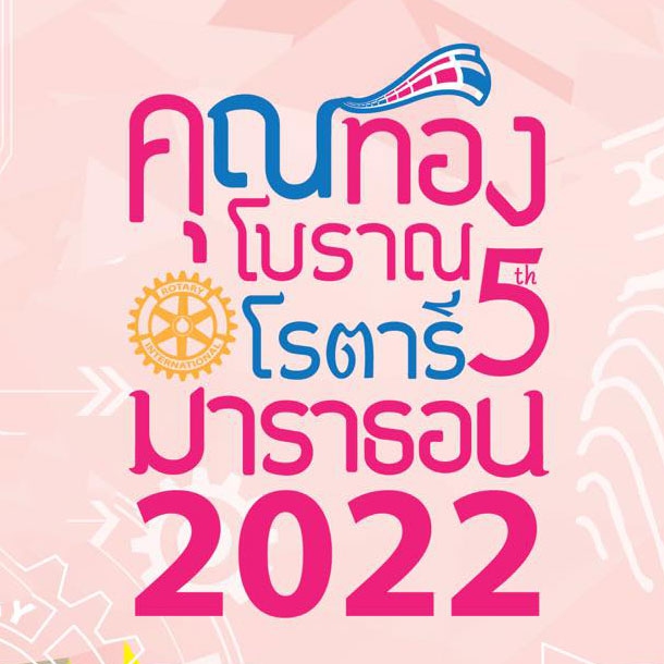 คุณทองโบราณมาราธอน ครั้งที่ 5 ประจำปี 2022