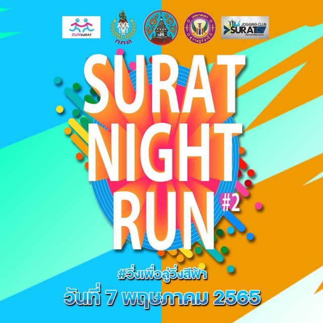 วิ่ง เต้น มันส์ Surat Night Run 2022
