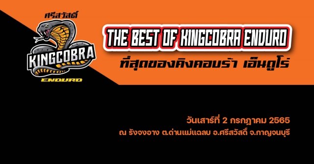 ที่สุดของคิงคอบร้า เอ็นดูโร่
