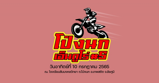 โป่งนกเอ็นดูโร่ ครั้งที่ 5