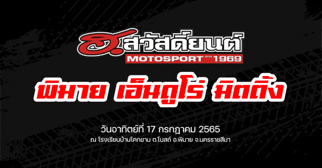 พิมายเอ็นดูโร่มิตติ้ง