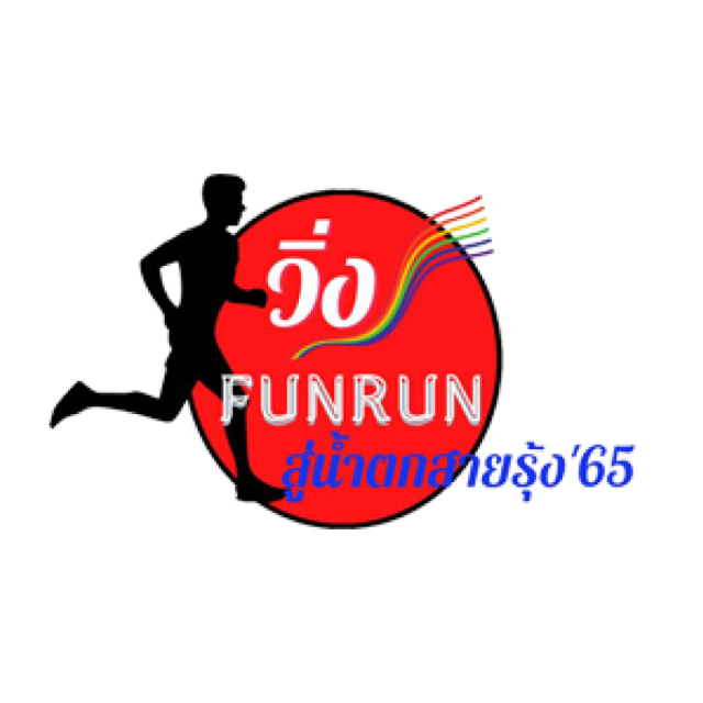 FUN  RUN  สู่น้ำตกสายรุ้ง ตรัง ประจำปี 2565