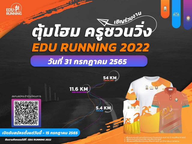 ตุ้มโฮมครูชวนวิ่ง EDU Running 2022