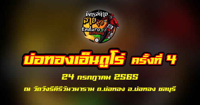 บ่อทองเอ็นดูโร่ ครั้งที่ 4