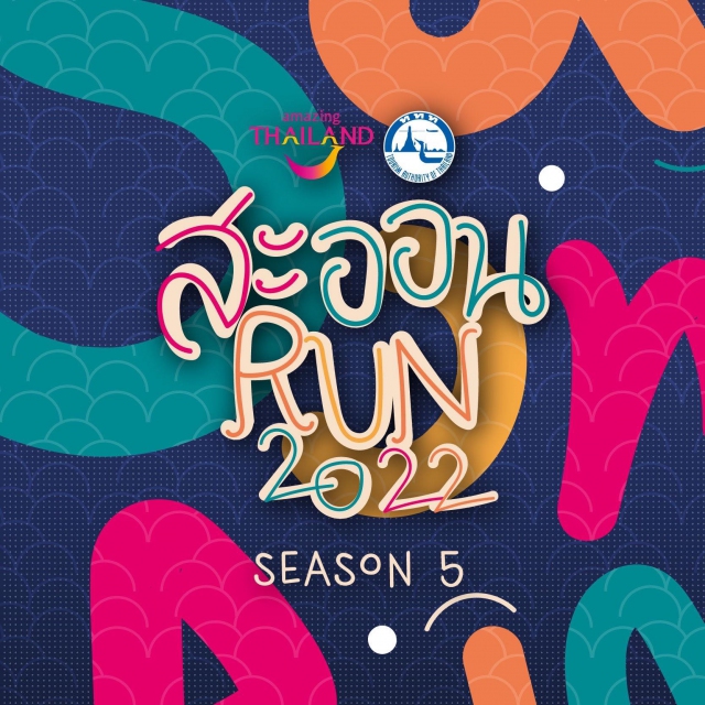 สะออน Run 2022