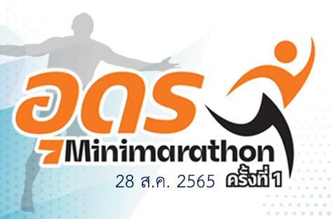 อุดร Mini Marathon ครั้งที่ 1