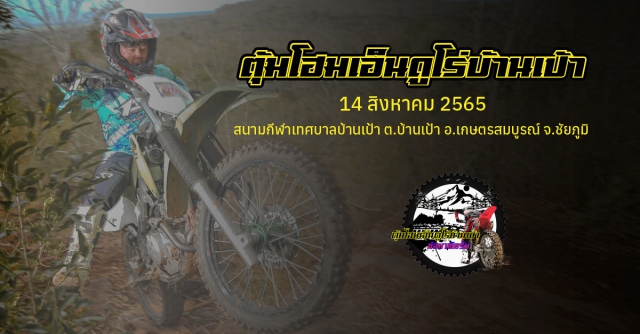 ตุ้มโฮมเอ็นดูโร่บ้านเป้า