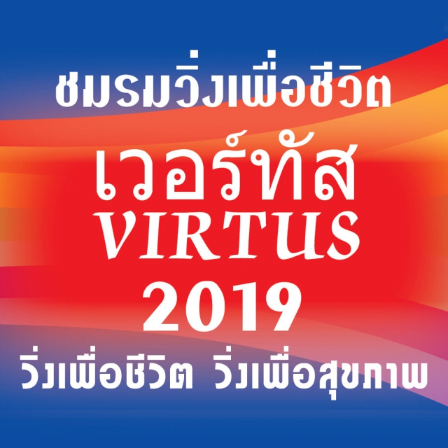 เดิน-วิ่ง เพื่อชีวิตเวอร์ทัส 2019 มินิมาราธอน ครั้งที่ 1