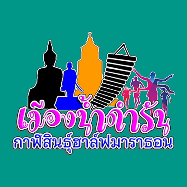 เมืองน้ำดำรัน กาฬสินธุ์ฮาล์ฟมาราธอน