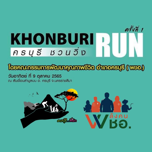 KHONBURI RUN ครั้งที่1 ครบุรี ชวนวิ่ง