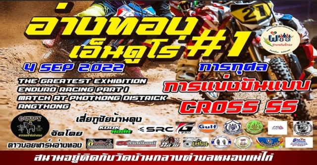 อ่างทองเอ็นดูโร่ ครั้งที่1