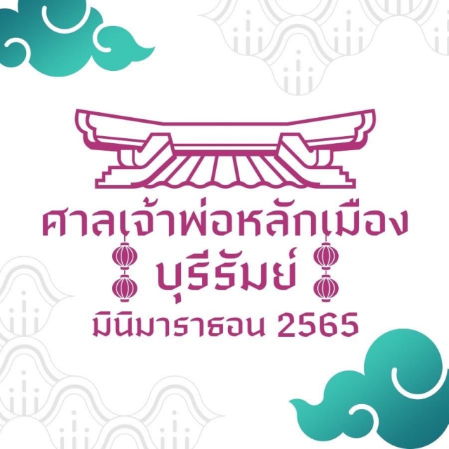 ศาลเจ้าพ่อหลักเมืองบุรีรัมย์ มินิมาราธอน 2565