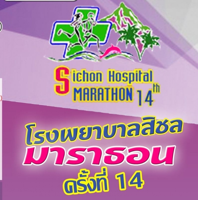 โรงพยาบาลสิชลมาราธอนครั้งที่ 14