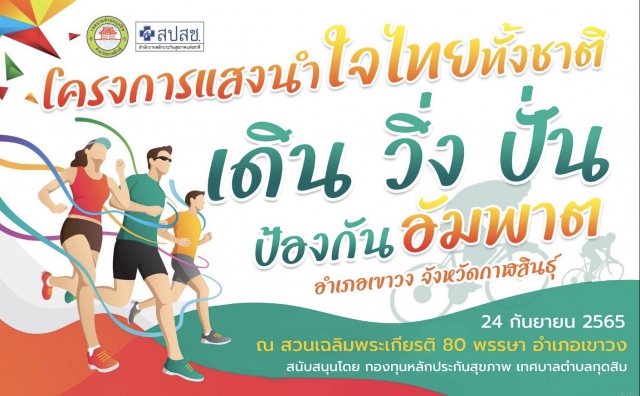 โครงการแสงนำใจไทยทั้งชาติ เดิน วิ่ง ปั่น ป้องกัน อัมพาต