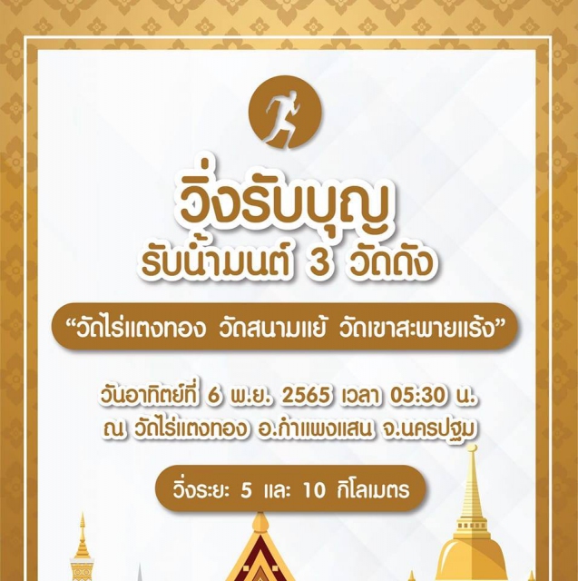 วิ่งรับบุญ รับน้ำมนต์ 3 วัดดัง