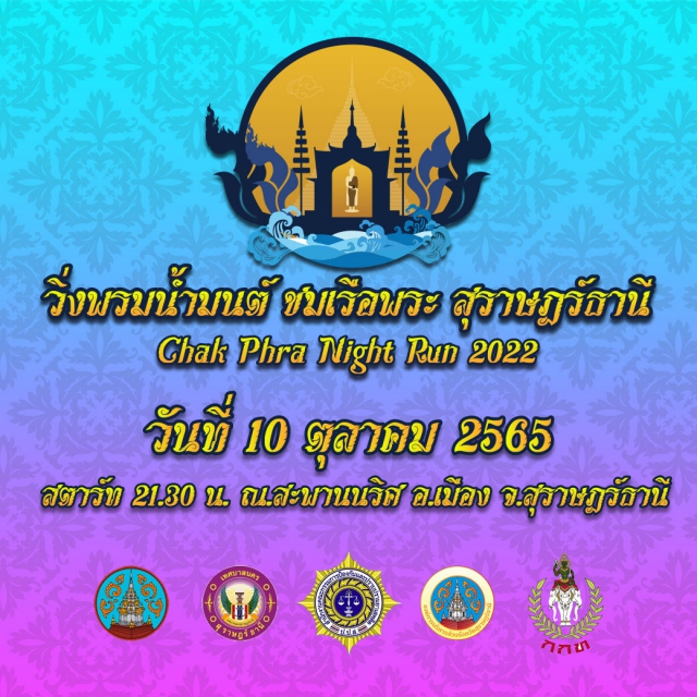 วิ่งพรมน้ำมนต์ ชมเรือพระ สุราษฏร์ธานี