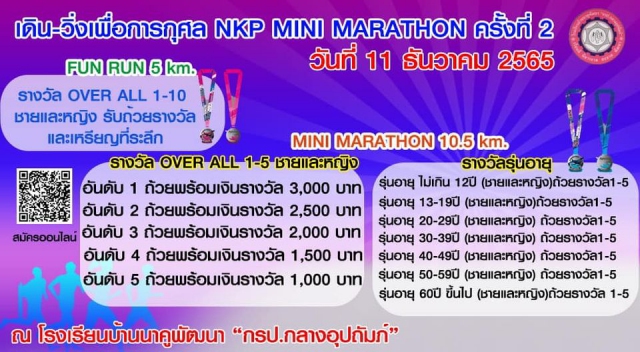 เดิน-วิ่งเพื่อการกุศล NKP MINI MARATHON ครั้งที่ 2