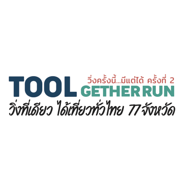 TOOL GETHER RUN วิ่งครั้งนี้...มีแต่ได้ ครั้งที่ 2