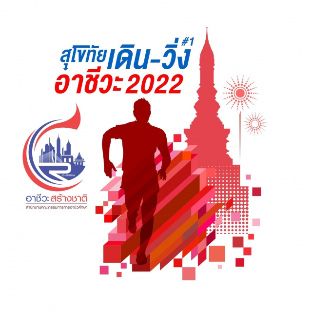 สุโขทัยเดิน-วิ่งอาชีวะ 2022#1