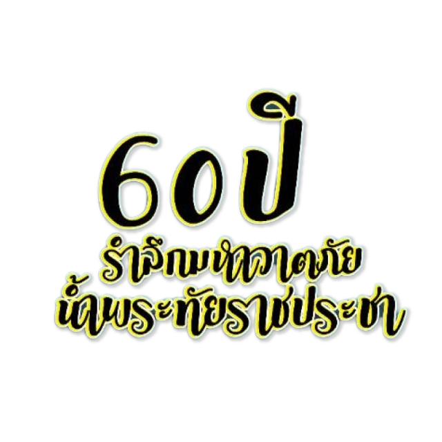 60ปี รำลึกมหาวาตภัย น้ำพระทัยราชประชา