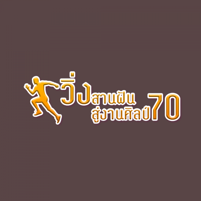 วิ่งสานฝันสู่งานศิลป์70