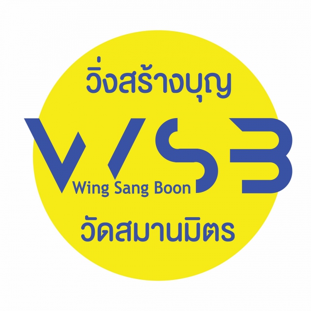 วิ่งสร้างบุญ วัดสมานมิตร โคราช ตอน วิ่งสร้างยักษ์ ปี 65