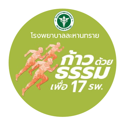 ก้าวด้วยธรรมเพื่อ 17 โรงพยาบาล - รพ.ละหานทราย