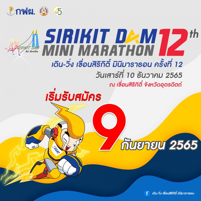 เขื่อนสิริกิติ์ มินิมาราธอน ครั้งที่ 12