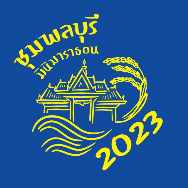 ชุมพลบุรี มินิมาราธอน 2023