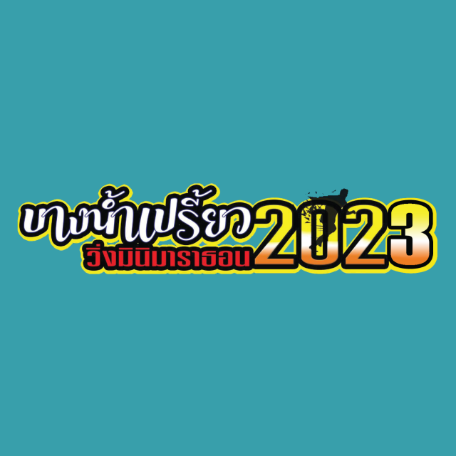 บางน้ำเปรี้ยวมินิมาราธอน 2023