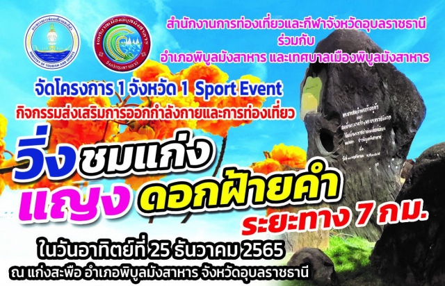 วิ่งชมแก่ง แญงดอกฝ้ายคำ