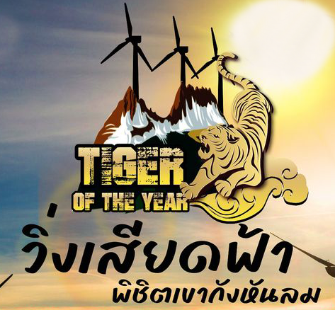 Tiger of the year วิ่งเสียดฟ้า พิชิตเขากังหันลม ครั้งที่ 1