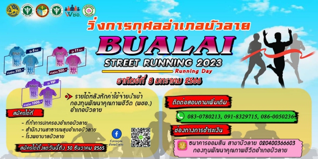 วิ่งการกุศล อำเภอบัวลาย Bualai Street Running
