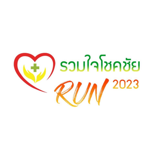 รวมใจโชคชัยรัน 2023