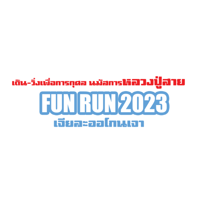 เดิน-วิ่ง เพื่อการกุศล นมัสการหลวงปู่สาย 2023